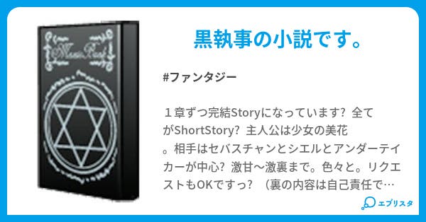 黒執事の小説 ファンタジー小説 ｍｉｚｕｋｉ 小説投稿エブリスタ