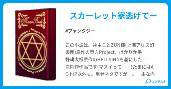 アンデルセン神父が幻想入りしたようです ファンタジー小説 しゅなーべる 小説投稿エブリスタ アンデルセン神父が幻想入りしたようです ファンタジー小説 しゅなーべる 小説投稿エブリスタ