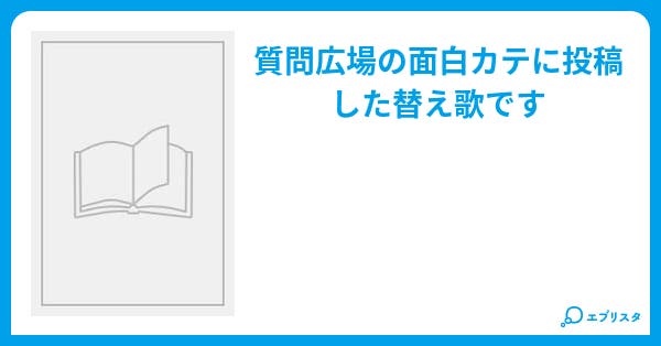 本文 替え歌 下ネタ注意 1ページ 小説投稿エブリスタ