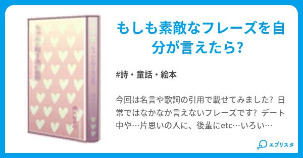 一生に一度は言ってみたい言葉 詩 童話 絵本小説 菅野 友穂 小説投稿エブリスタ 一生に一度は言ってみたい言葉 詩 童話 絵本小説 菅野 友穂 小説投稿エブリスタ