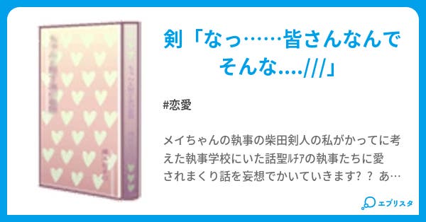 柴田剣人の苦悩 恋愛小説 Alice 小説投稿エブリスタ 柴田剣人の苦悩 恋愛小説 Alice 小説投稿エブリスタ