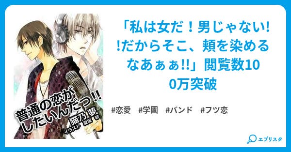 普通の恋がしたいんだっ フツ恋シリーズ 恋愛小説 琴あるむ 小説投稿エブリスタ