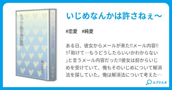 彼女は俺が守る 恋愛小説 五十嵐智 小説投稿エブリスタ