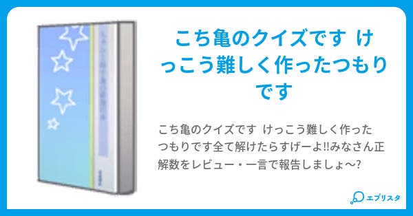 こち亀クイズlv高し 爆熱野郎 小説投稿エブリスタ