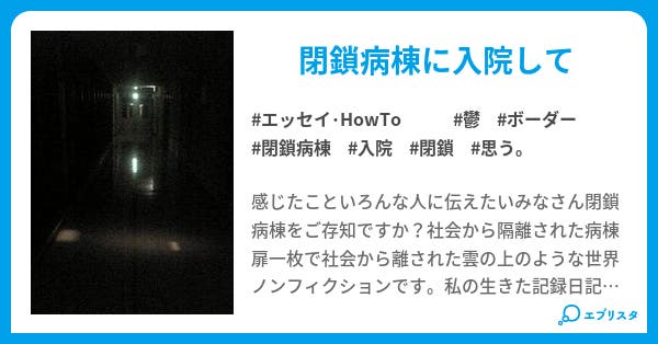思う エッセイ Howto小説 やさぐれ 小説投稿エブリスタ 思う エッセイ Howto小説 やさぐれ 小説投稿エブリスタ