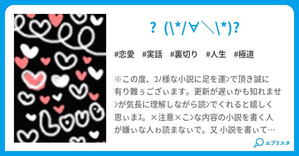過去ゎ過去 けど 悔ぃのなぃ人生 恋愛小説 Psch A 小説投稿エブリスタ