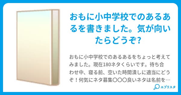 小中学校あるある 今井 陽三 小説投稿エブリスタ 小中学校あるある 今井 陽三 小説投稿エブリスタ