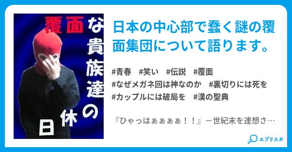 覆面な貴族達の休日 覆面貴族シリーズ 青春小説 惰眠の王 小説投稿エブリスタ 覆面な貴族達の休日 覆面貴族シリーズ 青春小説 惰眠の王 小説投稿エブリスタ