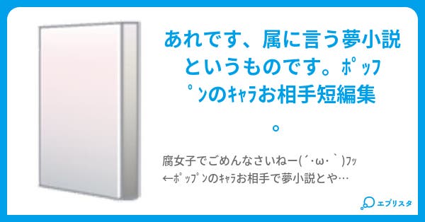 ぱすてる 一雄 小説投稿エブリスタ ぱすてる 一雄 小説投稿エブリスタ