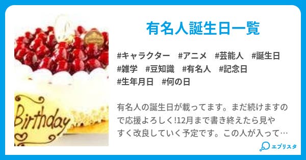 有名人誕生日辞典 Noname 小説投稿エブリスタ