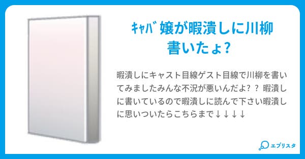 キャバ嬢の暇潰し川柳 亜矢香 小説投稿エブリスタ