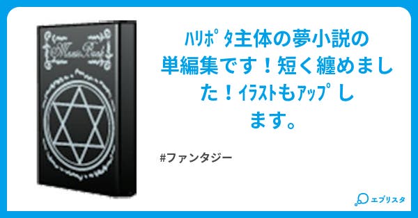 ハリポタ夢 単編集 ファンタジー小説 闇月 小説投稿エブリスタ ハリポタ夢 単編集 ファンタジー小説 闇月 小説投稿エブリスタ