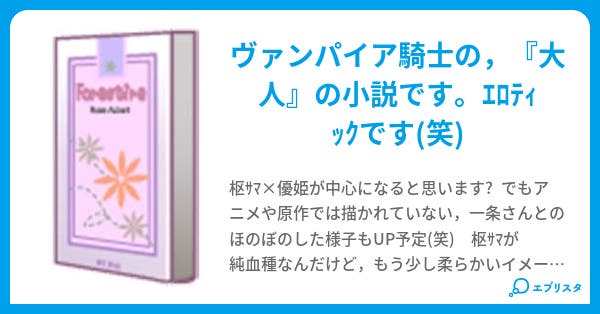 脳内妄想ヴァンパイア騎士 亜莉朱 小説投稿エブリスタ 脳内妄想ヴァンパイア騎士 亜莉朱 小説投稿エブリスタ