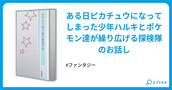 ポケモン不思議のダンジョン 第一章 ファンタジー小説 公園の滑り台 小説投稿エブリスタ