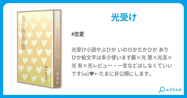 美しい愛には影 恋愛小説 慧 光 小説投稿エブリスタ