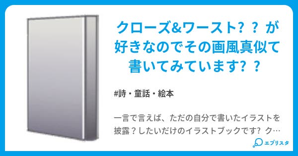 クローズイラストbook 詩 童話 絵本小説 にしwこん 小説投稿エブリスタ