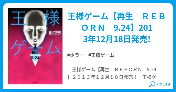 王様ゲーム ホラー小説 ぱっくんちょ 小説投稿エブリスタ