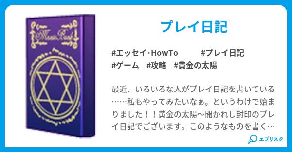 黄金の太陽 開かれし封印 エッセイ Howto小説 雪兎 小説投稿エブリスタ 黄金の太陽 開かれし封印 エッセイ Howto小説 雪兎 小説投稿エブリスタ