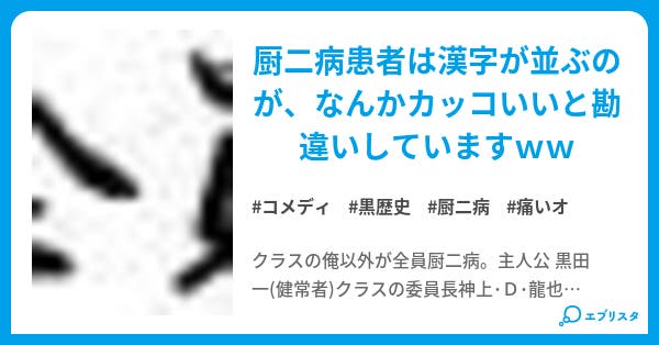俺以外全員厨二病 コメディ小説 法正 小説投稿エブリスタ 俺以外全員厨二病 コメディ小説 法正 小説投稿エブリスタ