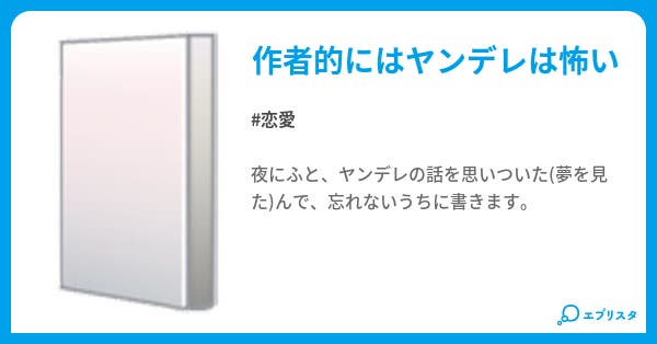 ヤンデレ 殺したいほどあなたを愛してる 恋愛小説 t 罪 小説投稿エブリスタ