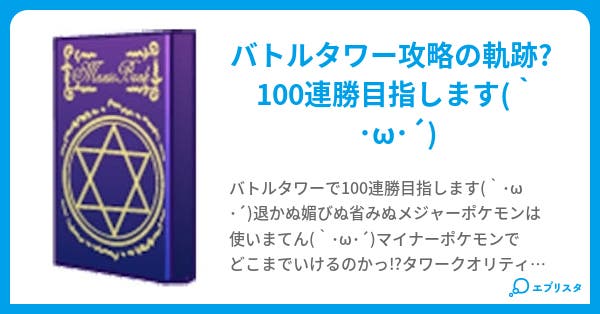 ポケモンプラチナ バトルタワー攻略日記 翔 小説投稿エブリスタ ポケモンプラチナ バトルタワー攻略日記 翔 小説投稿エブリスタ