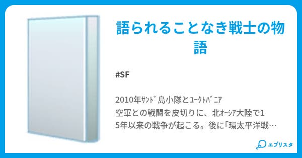 Ace Combat5 Sf小説 スティールメイス 小説投稿エブリスタ Ace Combat5 Sf小説 スティールメイス 小説投稿エブリスタ