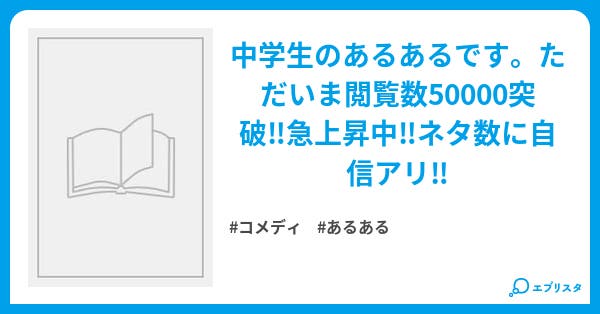 中学生のあるある大百科 コメディ小説 ガンディ 小説投稿エブリスタ 中学生のあるある大百科 コメディ小説 ガンディ 小説投稿エブリスタ