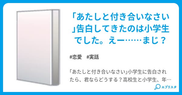 ガールフレンドは小学生 恋愛小説 中村ゆりか 小説投稿エブリスタ