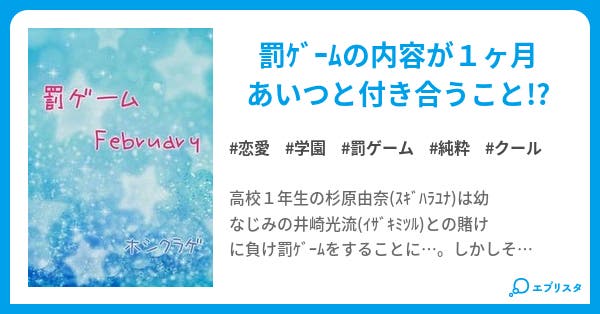 罰ゲームfebruary 恋愛小説 ホシクラゲ 小説投稿エブリスタ 罰ゲームfebruary 恋愛小説 ホシクラゲ 小説投稿エブリスタ