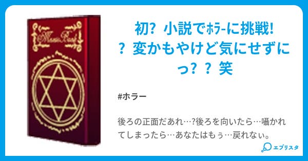 後ろの正面だあれ ホラー小説 ちっぷ 3゚ 小説投稿エブリスタ
