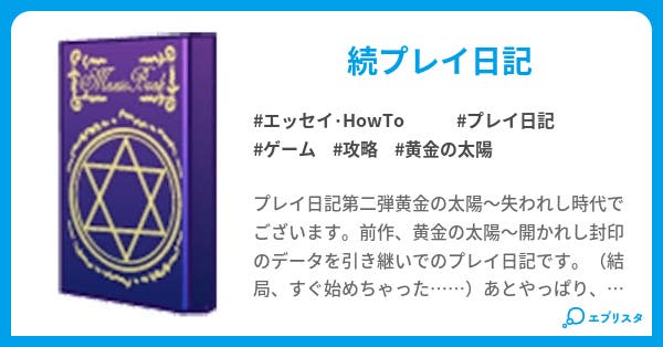 黄金の太陽 失われし時代 エッセイ Howto小説 雪兎 小説投稿エブリスタ 黄金の太陽 失われし時代 エッセイ Howto小説 雪兎 小説投稿エブリスタ