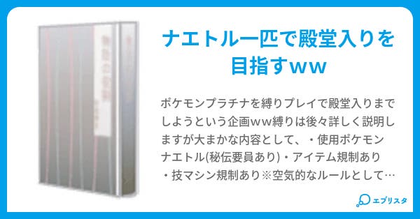 ポケモンプラチナ縛りプレイ ヽ攘夷 小説投稿エブリスタ