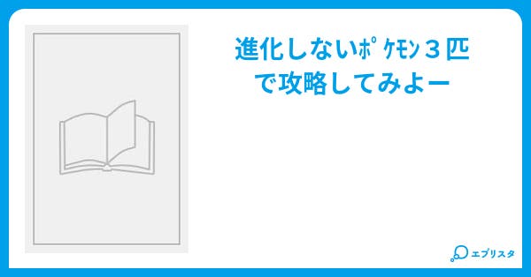 ポケモンプラチナ縛りプレイやってみました ノンフィクション小説 蒼空 小説投稿エブリスタ ポケモンプラチナ縛りプレイやってみました ノンフィクション小説 蒼空 小説投稿エブリスタ
