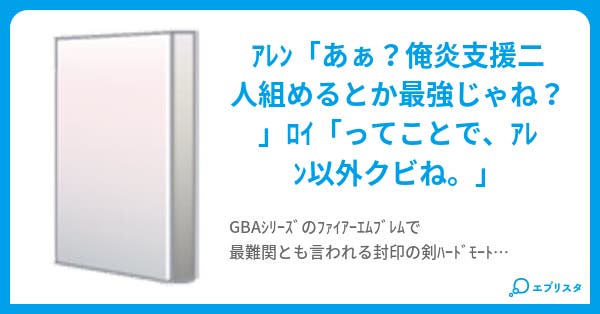 Fe封印の剣ハード 炎属性縛り Cooky Jam 小説投稿エブリスタ Fe封印の剣ハード 炎属性縛り Cooky Jam 小説投稿エブリスタ