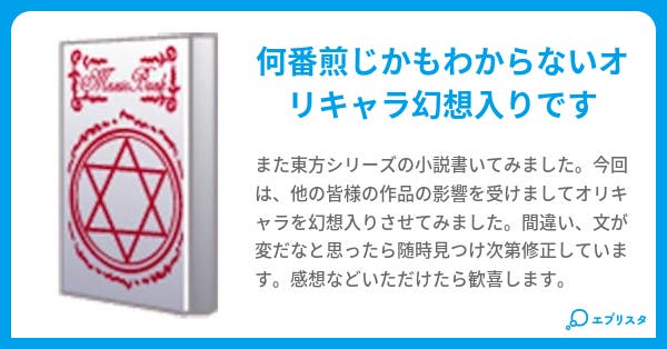 東方project 歩いて幻想入り えんじゅ〆 小説投稿エブリスタ