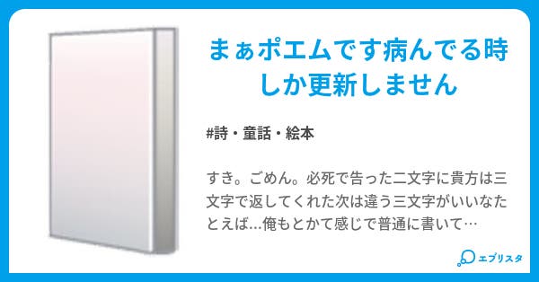 病み病みポエム 詩 童話 絵本小説 イモっち 小説投稿エブリスタ 病み病みポエム 詩 童話 絵本小説 イモっち 小説投稿エブリスタ
