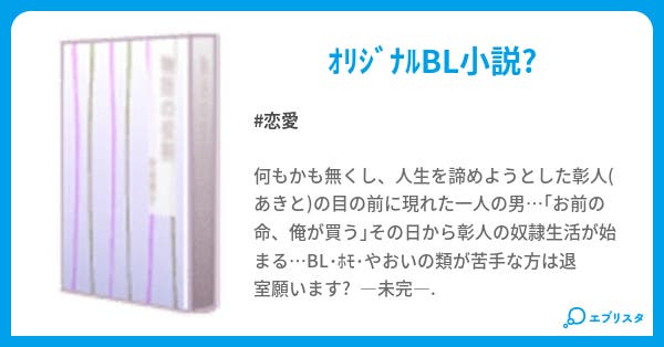 奴隷日記 恋愛小説 Hakuto 小説投稿エブリスタ
