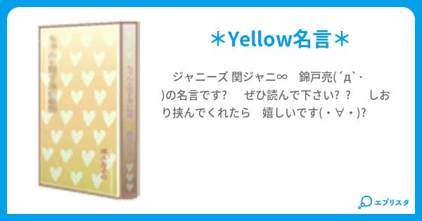 にしきどりょう名言 黄姫 小説投稿エブリスタ にしきどりょう名言 黄姫 小説投稿エブリスタ