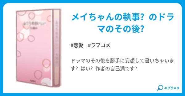 メイちゃんの執事2 恋愛小説 はな 小説投稿エブリスタ メイちゃんの執事2 恋愛小説 はな 小説投稿エブリスタ