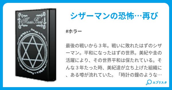 クロックタワー2nd ホラー小説 ゆう 小説投稿エブリスタ