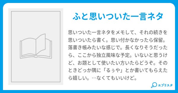 ネタ帳 別名 お題置き場 るぅや 小説投稿エブリスタ ネタ帳 別名 お題置き場 るぅや 小説投稿エブリスタ