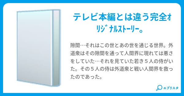 本文 侍戦隊シンケンジャー 1ページ 小説投稿エブリスタ 本文 侍戦隊シンケンジャー 1ページ 小説投稿エブリスタ