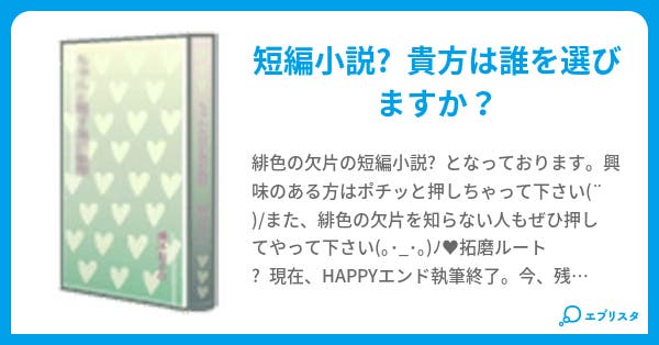 緋色の欠片 メノ 小説投稿エブリスタ