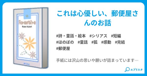狐の郵便屋さん ～届かなかった手紙～ - 小説投稿エブリスタ