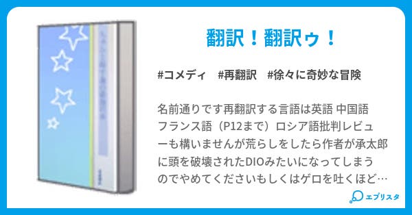 ジョジョの奇妙な再翻訳 コメディ小説 Kousei 小説投稿エブリスタ ジョジョの奇妙な再翻訳 コメディ小説 Kousei 小説投稿エブリスタ