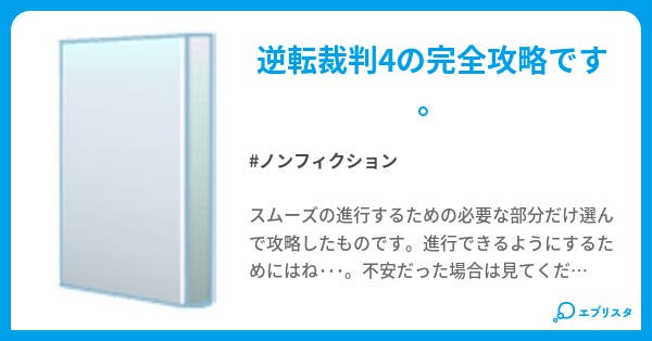 逆転裁判4攻略シリーズ ノンフィクション小説 水無月 小説投稿エブリスタ 逆転裁判4攻略シリーズ ノンフィクション小説 水無月 小説投稿エブリスタ