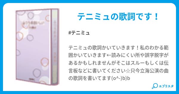 テニミュ歌詞 乃惟 小説投稿エブリスタ
