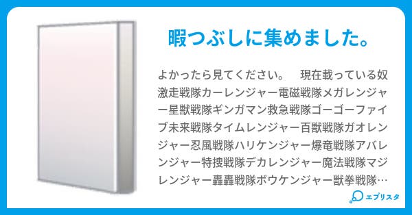 スーパー戦隊シリーズの変身セリフ Snow 小説投稿エブリスタ スーパー戦隊シリーズの変身セリフ Snow 小説投稿エブリスタ
