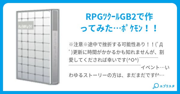 Rpgツクールでポケモンを作ってみた チンケシーフlv99 小説投稿エブリスタ