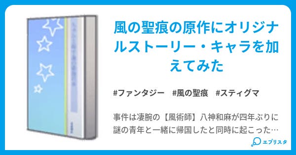 風の聖痕 呪われし最強の術者 ファンタジー小説 沈黙猫 小説投稿エブリスタ